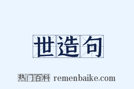 世造句是什么意思的图片